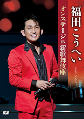 ディスコグラフィー（DVD） | 福田こうへい オフィシャルウェブサイト