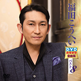 ディスコグラフィー（DVD） | 福田こうへい オフィシャルウェブサイト