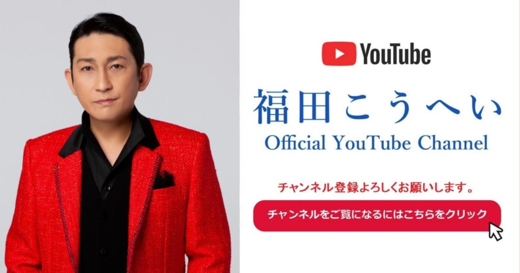福田こうへい Official YouTube Channel