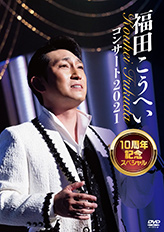 ディスコグラフィー（DVD） | Kouhei Fukuda official website