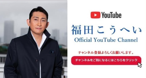 福田こうへい Official YouTube Channel