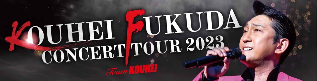 コンサートツアー | Kouhei Fukuda official website