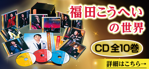 福田こうへいの世界 CD全10巻